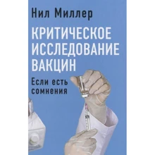 Ніл Міллер: Критичне дослідження вакцин. Якщо є сумніви: Виробник Концептуал