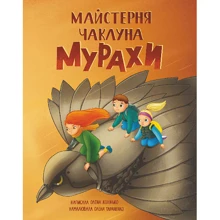 Олена Колінько: Майстерня чаклуна Мурахи: Производитель Навчальна книга Богдан