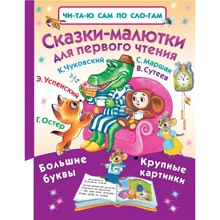 Сказки-малютки для первого чтения: Производитель АСТ