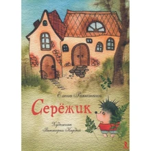 Елена Ракитина: Серёжик: Производитель Речь