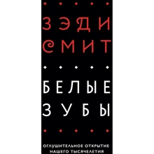 Зэди Смит: Белые зубы: Производитель Альпина Паблишер