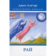 Данте Аліг'єрі. Божественна комедія. Рай: Производитель Астролябия