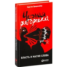Карстен Бредемайер: Черная риторика. Власть и магия слова: Производитель Альпина Паблишер