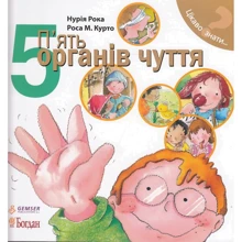 Нурія Рока: П’ять органів чуття: Производитель Навчальна книга Богдан