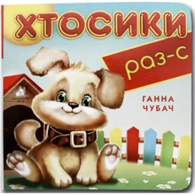 Ганна Чубач: Книжка-картонка. Хтосікі Раз-С: Виробник Книжкова Хата