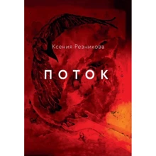 Ксенія Резникова: Потік: Виробник Саміт-Книга