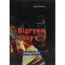 Ірена Книш: Відгуки часу. Вибрані нариси, статті, спогади, матеріали: Производитель Центр навчальної літератури (ЦУЛ)