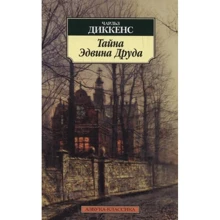 Чарльз Діккенс. Таємниця Едвіна Друда: Виробник Абетка