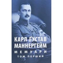 Карл Маннергейм: Мемуари. У 2-х томах. Том 1: Виробник Астролябія