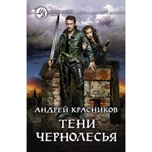 Андрій Красников: Тіні Чернолес: Виробник Альфа-книга