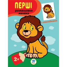 Перші розмальовки малюка з наліпками. Левеня: Виробник Книжковий хмарочос