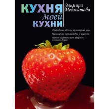Эльмира Меджитова: Кухня моей кухни: Производитель Эксмо