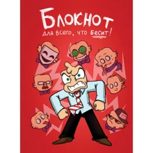 Федор Комикс. Блокнот для всего, что бесит!: Производитель Эксмо