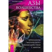 Патрік Данн: Ази чарівництва. Принципи магічного взаємодії зі світом: Виробник весь