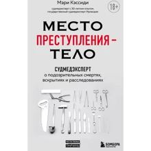 Мері Кессіді: Місце злочину – тіло. Судмедексперт про підозрілі смерті, розкриття та розслідування: Виробник Эксмо