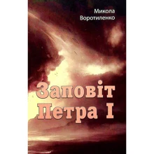 Микола Воротиленко: Заповіт Петра I: Производитель КНТ