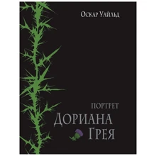 Оскар Уайльд: Портрет Дориана Грея: Производитель Речь