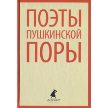 Поэты пушкинской поры: Производитель Лениздат