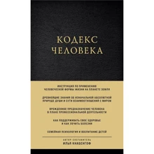 Ілля Кнабенгоф: Кодекс людини: Виробник Ексмо