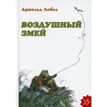 Арнольд Лобел: Воздушный змей: Производитель Розовый жираф