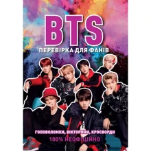 BTS. Перевірка для фанів. Тести, вікторини, кросворді: Виробник Жорж