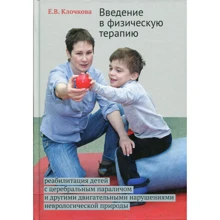 Екатерина Клочкова: Введение в физическую терапию: Производитель Теревинф