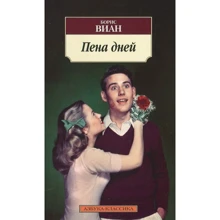 Борис Виан. Пена дней: Производитель Азбука