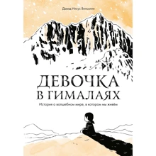 Давид Иисус Виньолли: Девочка в Гималаях. История о волшебном мире, в котором мы живём: Производитель Манн, Иванов и Фербер