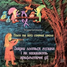 Тетяна Сотникова: Поет та його сонячна школа. Книга 2. Звідки ллється музика і як називають арифметичні дії: Производитель НАІРІ