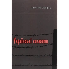 Михайло Хейфец: Українські силюети: Производитель Центр навчальної літератури (ЦУЛ)