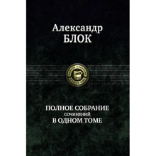 Александр Блок. Полное собрание сочинений в одном томе: Производитель Альфа-книга