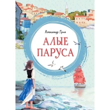 Александр Грин: Алые паруса: Производитель Азбука