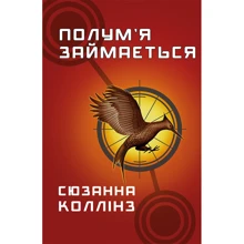 Сюзанна Коллінз: Голодні ігри. Книга 2. Полум'я займається: Производитель BookChef