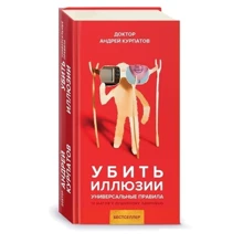 Андрей Курпатов: Убить иллюзии. Универсальные правила: Производитель Капитал