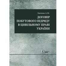 А. М. Ганчева: Договор побутового підряду у цивільному праві України: Виробник Алерта