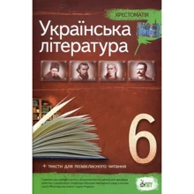 Українська література. 6 клас. Хрестоматія: Виробник ПЕТ