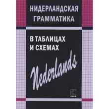С. А. Матвеев: Нидерландская грамматика в таблицах и схемах: Производитель Каро