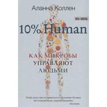 10% HUMAN. Як мікроби керують людьми: Виробник Синдбад