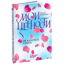 Инесса Кравченко: Мои ценности. Не казаться, а быть: Производитель Колесо Жизни
