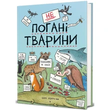 Софі Корріган: неПогані тварини: Производитель #книголав