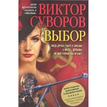 Виктор Суворов: Выбор: Производитель Добрая книга