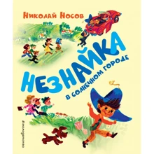 Николай Носов: Незнайка в Солнечном городе (ил. А. Борисова): Производитель Эксмо
