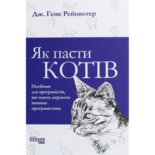 Дж. Генк Рейнвотер: Як пасти котів: Виробник Фабула