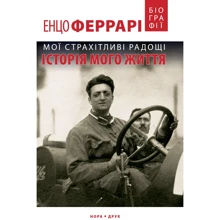 Енцо Феррарі: Мої страхітливі радощі. Історія мого життя: Производитель Нора-друк
