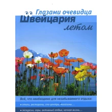 Швейцарія влітку. Путівник. очима очевидця: Виробник Ардженто Груп