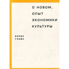 Борис Гройс: Про новий. Досвід економіки культури: Виробник ad Marginem