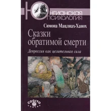 Казки оборотної смерті: Депресія як цілюща сила: Виробник Гангу