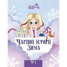 Зоі Лінська: Чарівні історії. Книга 1. Зима: Производитель ФОП Ісай Ю. М.
