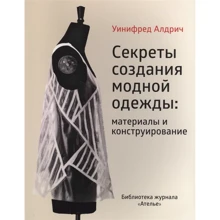 Уініфред Алдріч: Секрети створення модного одягу. Матеріали і конструювання: Виробник Конлига медіа