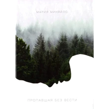 Мария Миняйло: Пропавшая без вести: Производитель Саммит-Книга